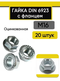 Гайка с фланцем М16, 20 шт. Оцинкованная, стальная, DIN 6923 Krepotdel 250802251 купить за 717 ₽ в интернет-магазине Wildberries