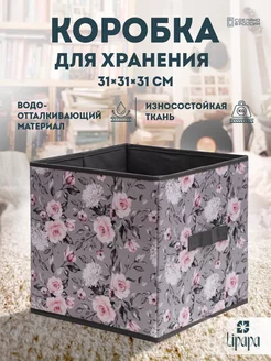 Коробка для хранения 31*31*31 "Noite rosa"