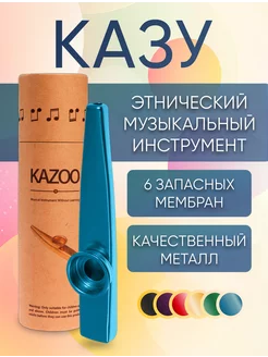 Казу металлический музыкальный инструмент флейта kazoo