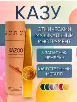 Казу металлический музыкальный инструмент флейта kazoo