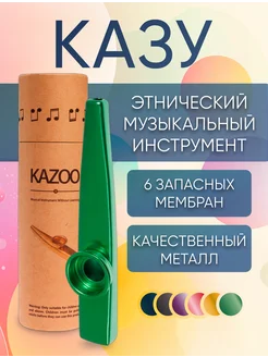 Казу металлический музыкальный инструмент флейта kazoo