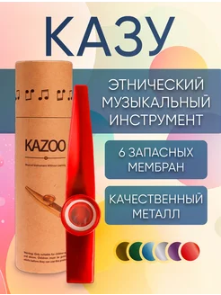 Казу металлический музыкальный инструмент флейта kazoo