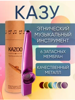 Казу металлический музыкальный инструмент флейта kazoo