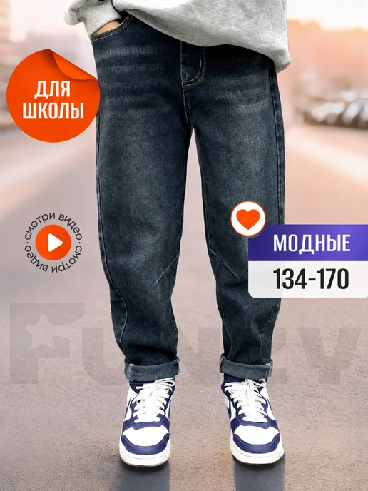 Funzy Джинсы ШКОЛЬНЫЕ на резинке прямые подростковые, синий