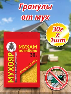 Мухояр гранулы 30г 1шт