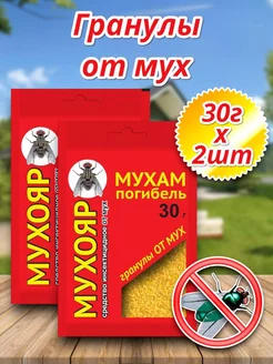 Мухояр гранулы 30г 2шт