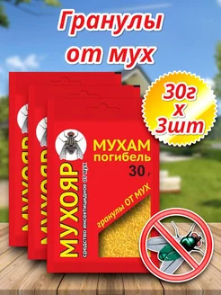 Мухояр гранулы 30г 3шт