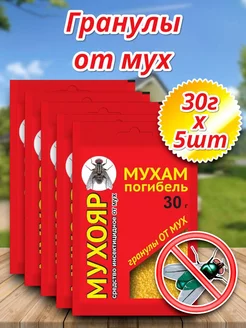 Мухояр гранулы 30г 5шт