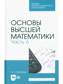 Основы высшей математики. Часть 6. Учебник для СПО