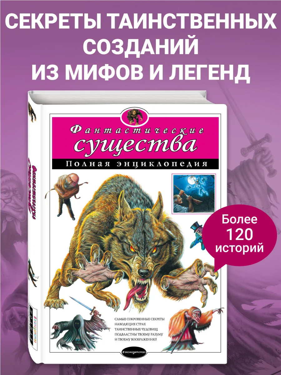Фантастические существа. Полная энциклопедия