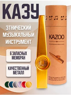 Казу металлический музыкальный инструмент флейта kazoo