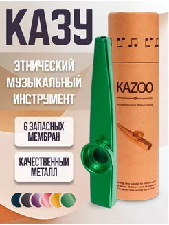 Казу металлический музыкальный инструмент флейта kazoo