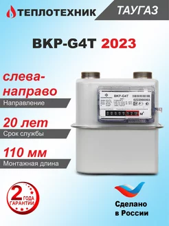 Счетчик газа BKP-G4T, мембранный, левый, 2023 г