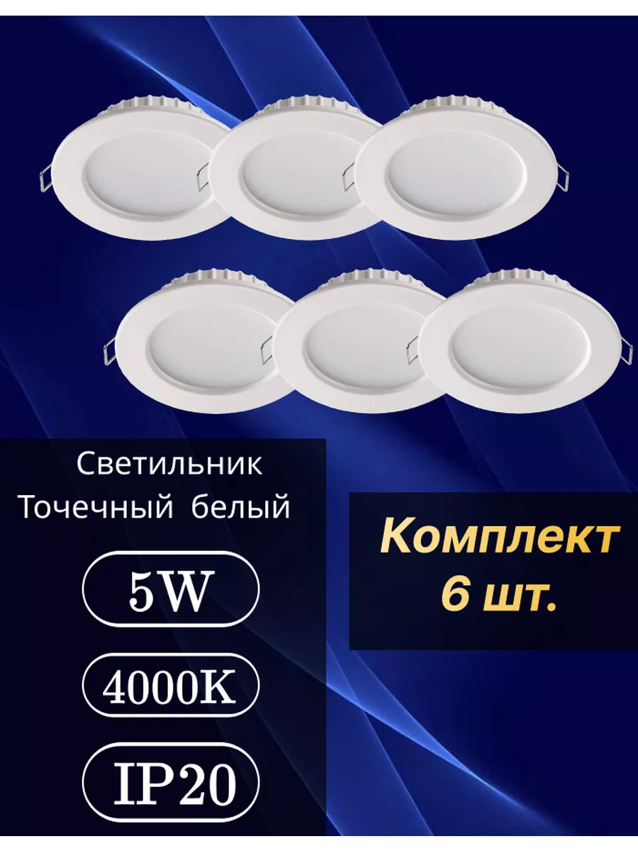 Светильник точечный светодиодный DOWNLIGHT 4000К 5W (6шт) DSW купить по цене 20,72 р. в интернет-магазине Wildberries | 250806244