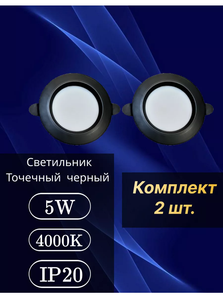 Светильник точечный светодиодный DOWNLIGHT 4000К 5W (2шт) DSW купить по цене 6,37 р. в интернет-магазине Wildberries | 250806262