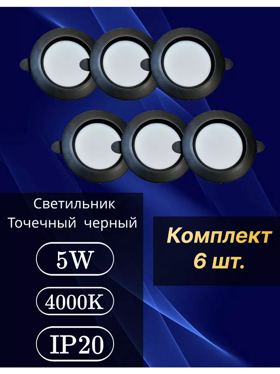 Светильник точечный светодиодный DOWNLIGHT 4000К 5W (6шт) DSW купить по цене 20,72 р. в интернет-магазине Wildberries | 250806289