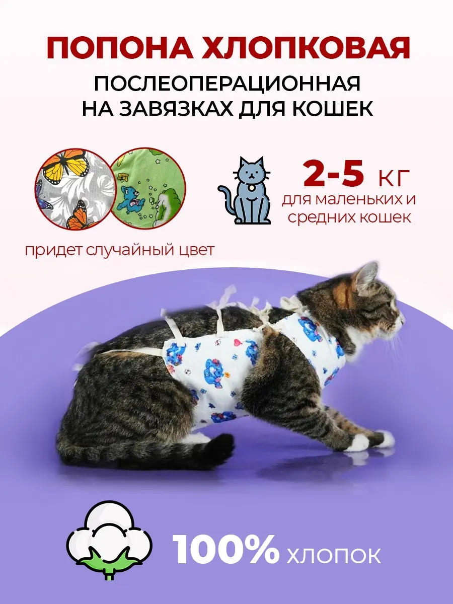 попона для кошек послеоперационная