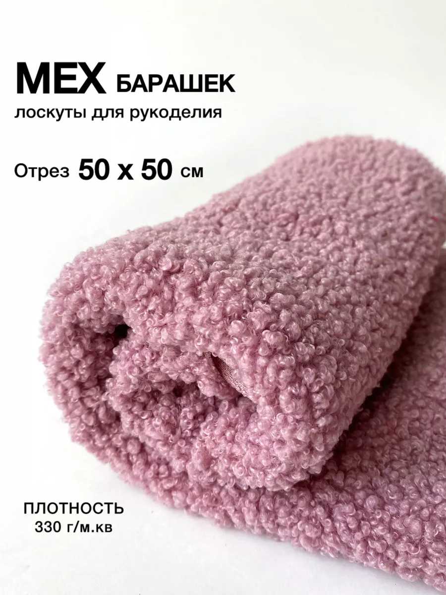 Мех искусственный Барашек 50*50