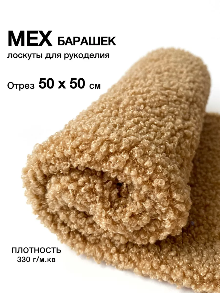 Мех искусственный Барашек 50*50
