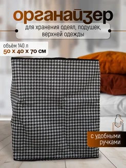 Коробка для хранения вещей 140 л