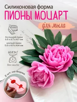 Силиконовая форма для мыла мыловарения Пионы Моцарт (2 шт.)