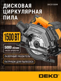 Дисковая (циркулярная) пила DKCS1500W 1500Вт, 165мм, лазер