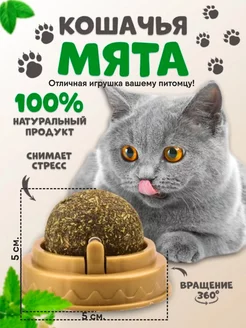 Игрушка для кошек с мятой