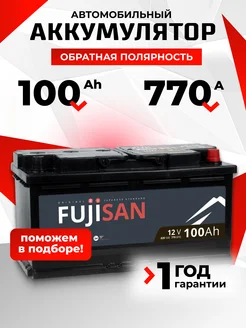 Аккумулятор автомобильный 100 Ач 770 А обратная полярность FUJISAN 250811415 купить за 7 734 ₽ в интернет-магазине Wildberries