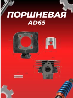 ЦПГ (поршневая) AD65 d44