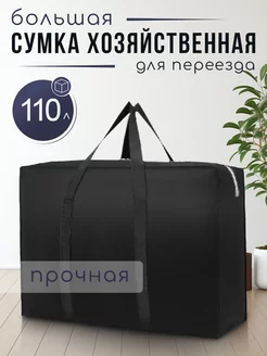 Большая хозяйственная сумка для переезда 250811898 купить за 407 ₽ в интернет-магазине Wildberries