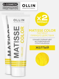 Пигмент прямого действия OLLIN MATISSE COLOR желтый - 2 шт