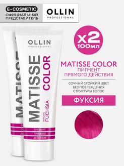 Пигмент прямого действия OLLIN MATISSE COLOR фуксия 2 шт