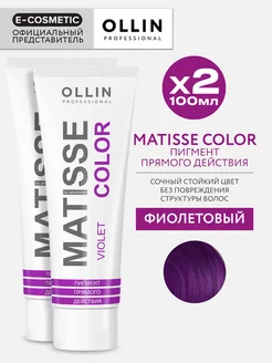 Пигмент прямого действия OLLIN MATISSE COLOR фиолетовый 2 шт