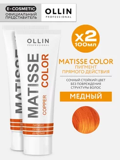 Пигмент прямого действия OLLIN MATISSE COLOR медный - 2 шт