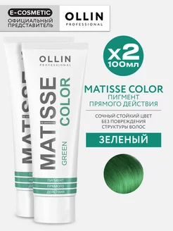 Пигмент прямого действия OLLIN MATISSE COLOR зеленый - 2 шт