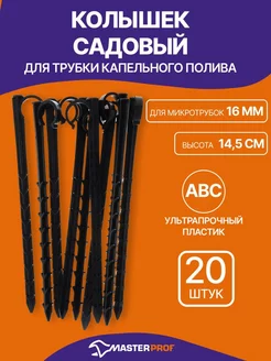 Колышек для трубки капельного полива 14. 5 мм, 20шт