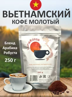 Кофе молотый 250 г вьетнамский