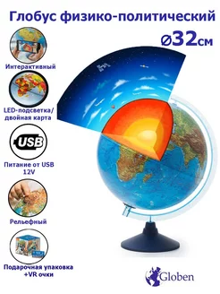 Интерактивный глобус рельефный 32 см, с подсветкой