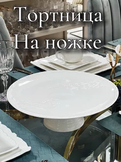 Тортовница на ножке