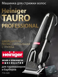 Машинка для стрижки волос Tauro профессиональная Heiniger 250827875 купить за 17 231 ₽ в интернет-магазине Wildberries