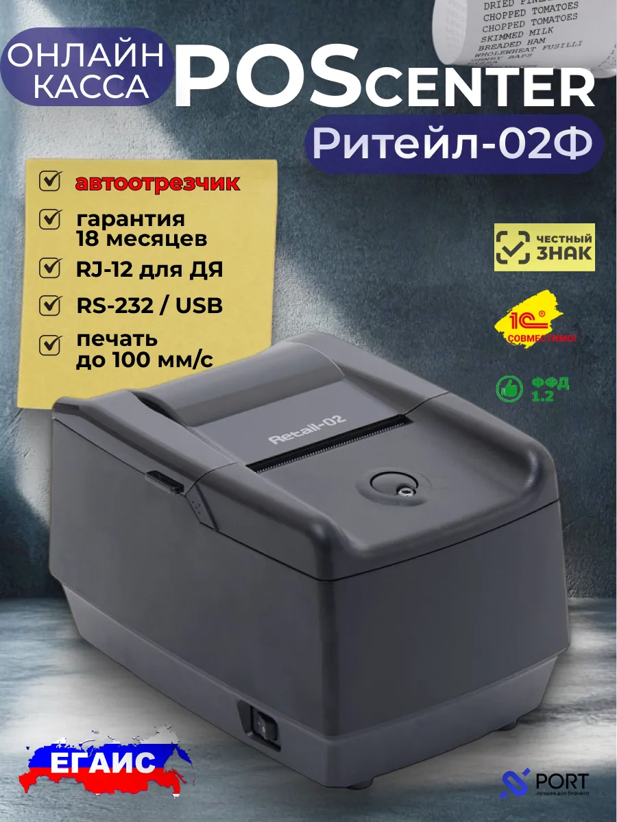 Онлайн касса Ритейл 02Ф ФФД 1.2 без ФН, чековый принтер