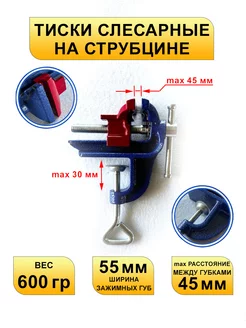 Тиски слесарные на струбцине 55 мм