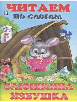 Заюшкина избушка