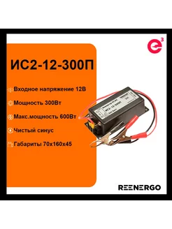 ИС2-12-300П инвертор DC-AC (12В | 300Вт) reenergo 250830991 купить за 7 980 ₽ в интернет-магазине Wildberries