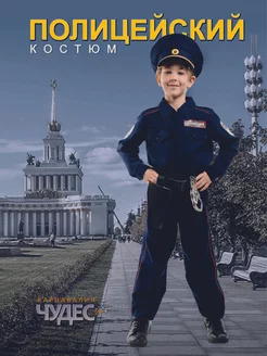 Костюм Полицейского детский