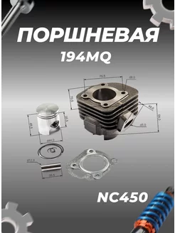 ЦПГ (поршневая) d44mm 65см3 1E40QMB (Stels QJ50)