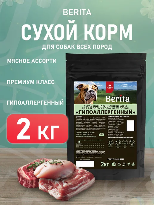 Сухой корм BERITA для собак, гипоаллергенный, 2 кг