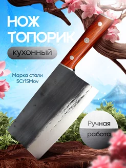 Топорик нож кухонный