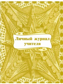 Личный журнал учителя (КЖ-701)