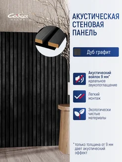 Акустическая стеновая панель реечная 60х60 см. Набор 4 шт. Cosca Decor 250838394 купить за 11 475 ₽ в интернет-магазине Wildberries